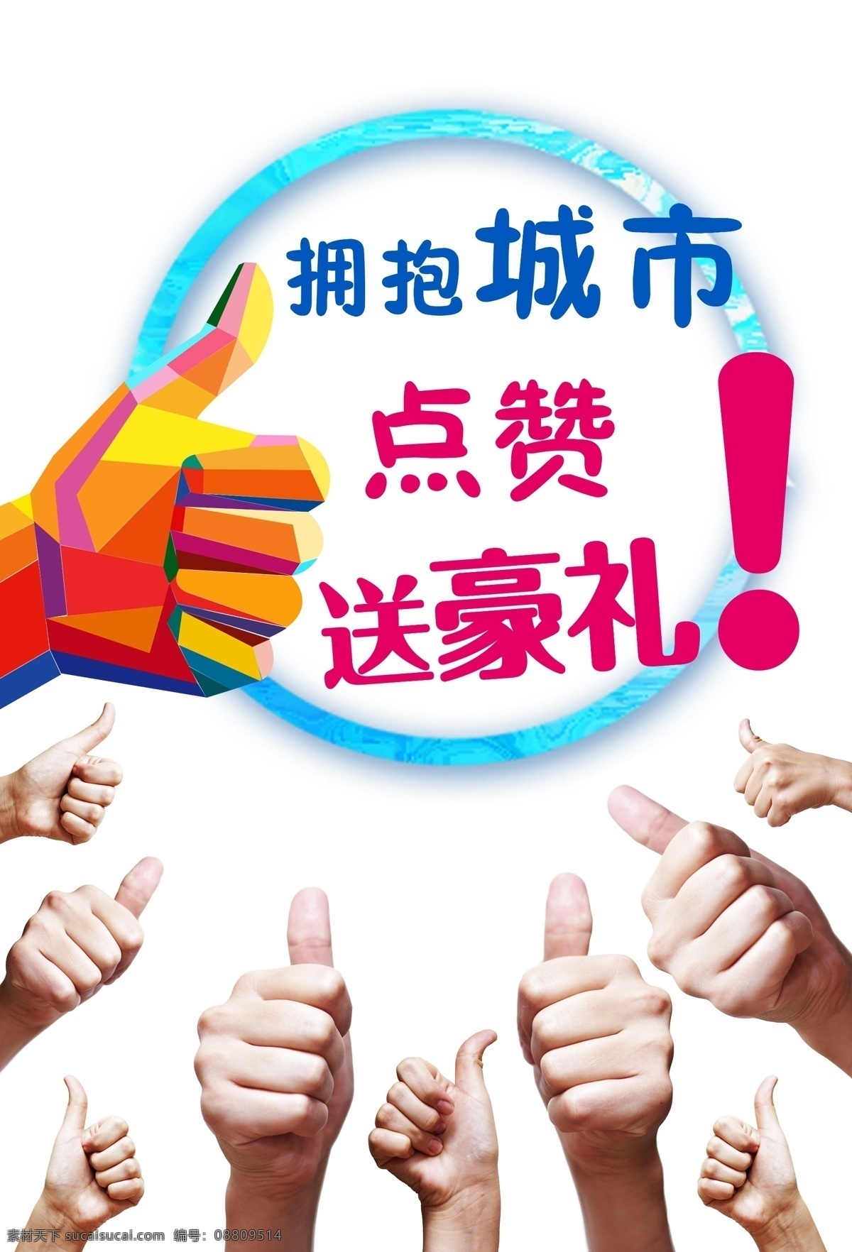 赞 点赞 点赞手势 集赞 社区点赞 礼品 礼盒 手机 赞手势 点个赞 点赞有礼 点赞海报 集赞海报 好评 大拇指 竖大拇指 为你点赞 淘宝点赞 点赞图标 集赞促销 微信集赞 集赞活动 商场集赞活动 集赞英雄 集赞大会 淘宝集赞 微商集赞 白色
