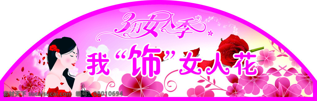 我饰女人花 3月 女人节 女人花