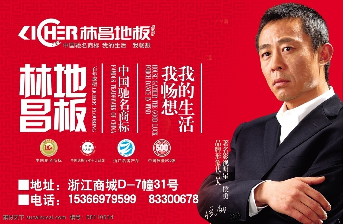 地板 地板广告 广告设计模板 环保标志 明星 木地板 源文件 林 昌 宣传海报 林昌地板 林昌标志 侯勇 品牌地板 林昌代言人 地板海报设计 环保公益海报