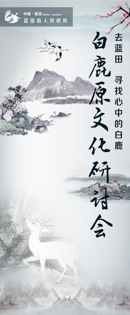 白鹿原 中国风 白鹿 研讨会 文化传承 展板模板