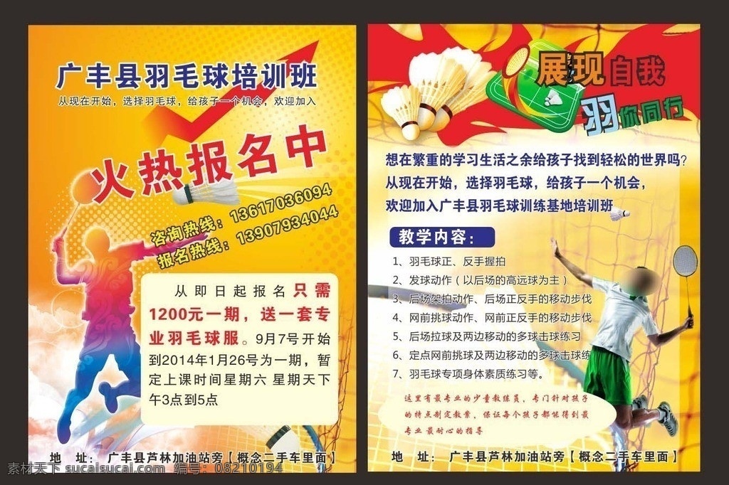 广丰县 羽毛球 培训班 培训单页 羽笔球 火热报名中 展现自我 羽你同行 打羽毛球 黄色底纹 dm宣传单 矢量