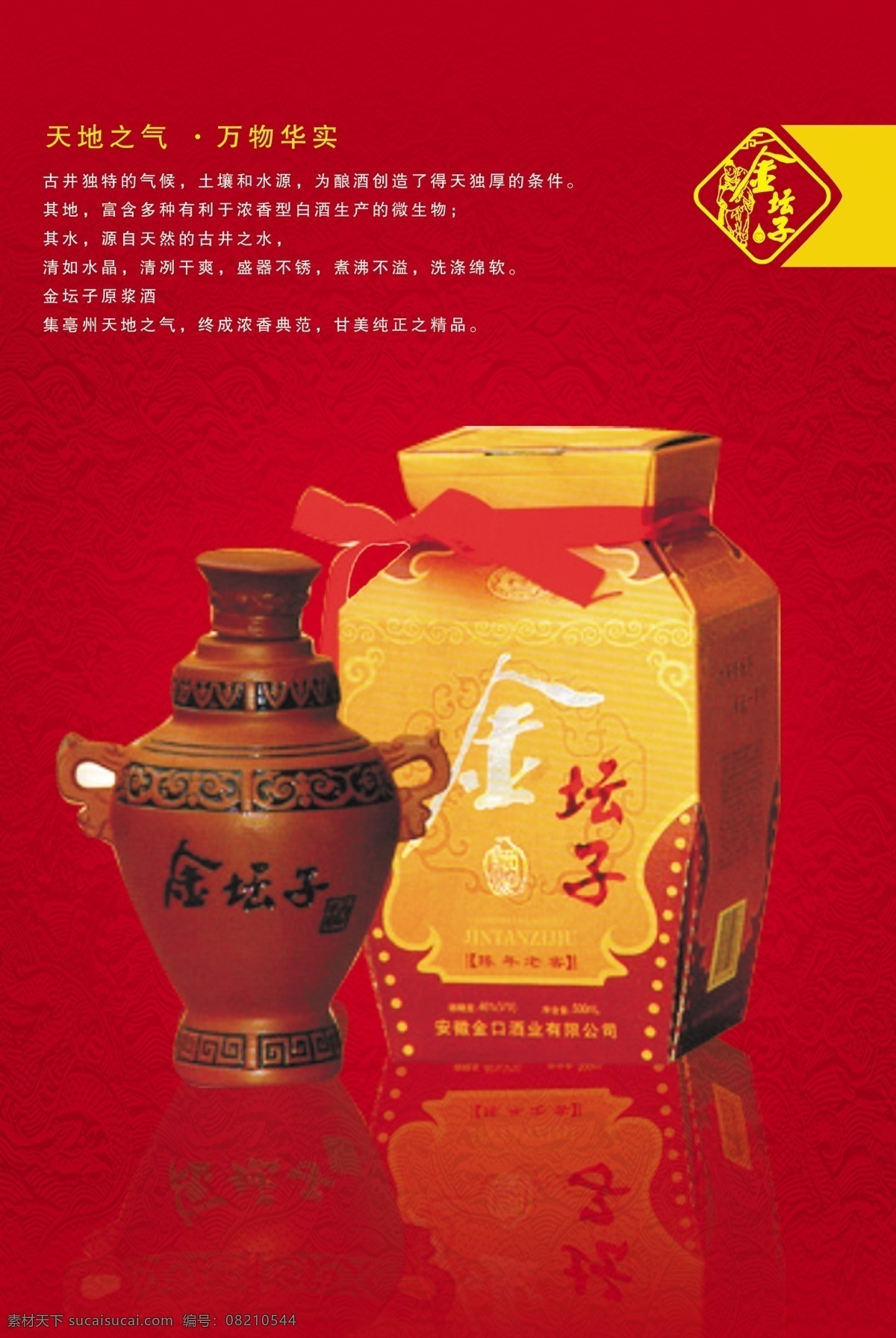 金坛 子 酒 红色渐变背景 酒瓶包装 logo 文字介绍