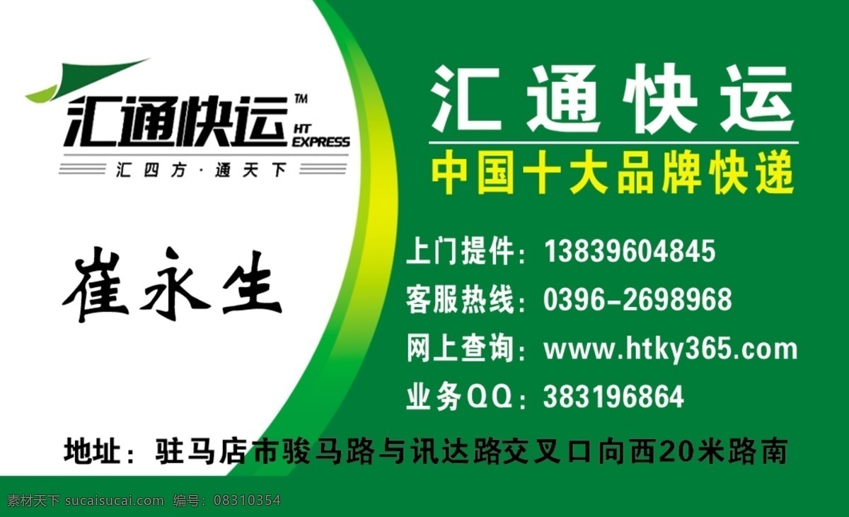 广告设计模板 快递 快运名片 名片 名片卡片 源文件 快运 模板下载 汇通快运 汇通 汇通标志 汇通logo 矢量图 日常生活
