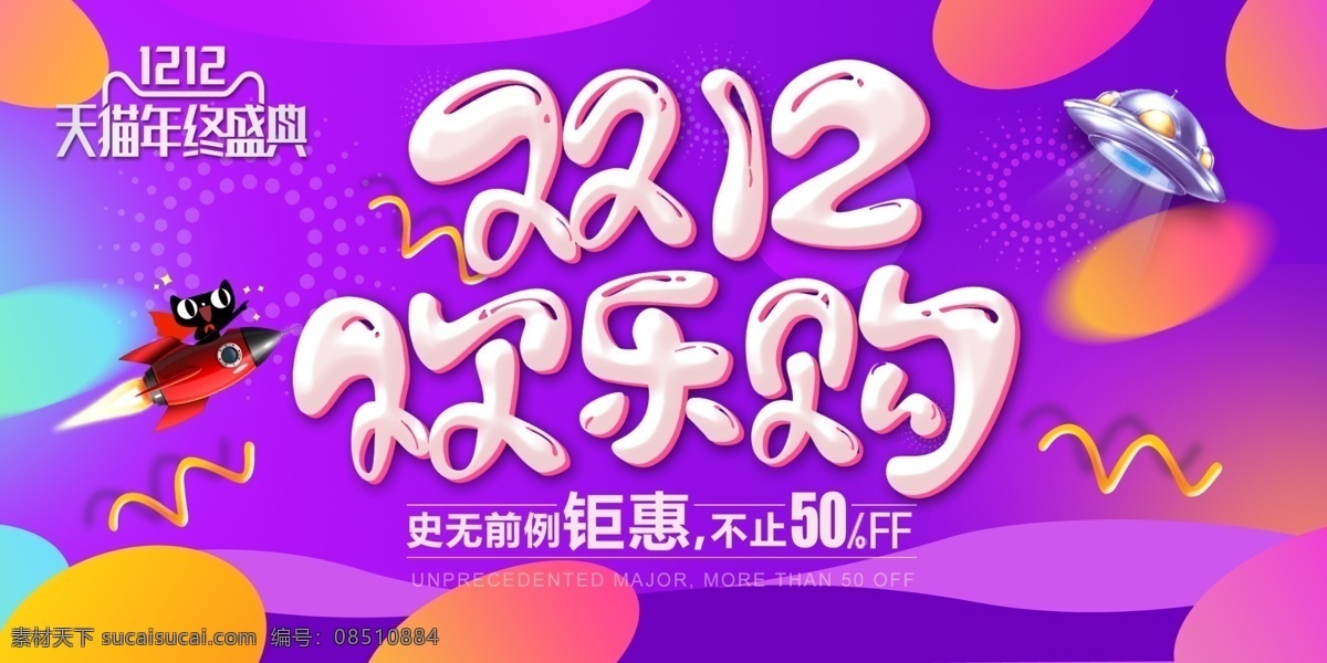 2017 双十 二 欢乐 购 双12海报 年度盛典 双 预售 海报 双12提前购 促销 好 货 提前 抢 年货 优惠劵 不只是5折 年终盛典