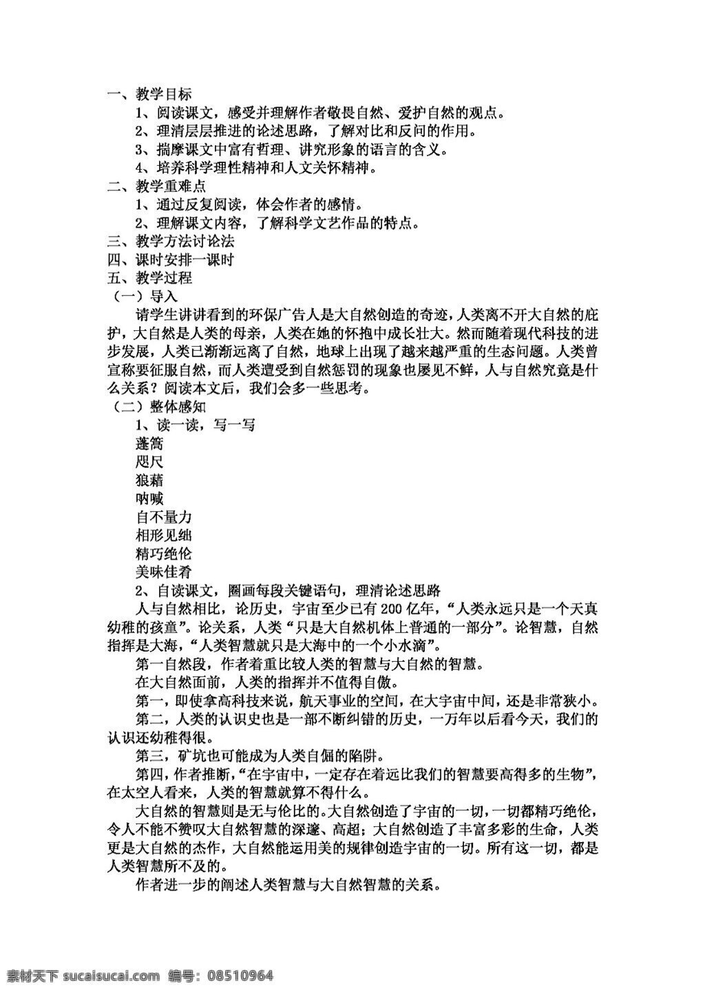 语文 人教 版 敬畏 自然 教学设计 八年级下 教案 人教版
