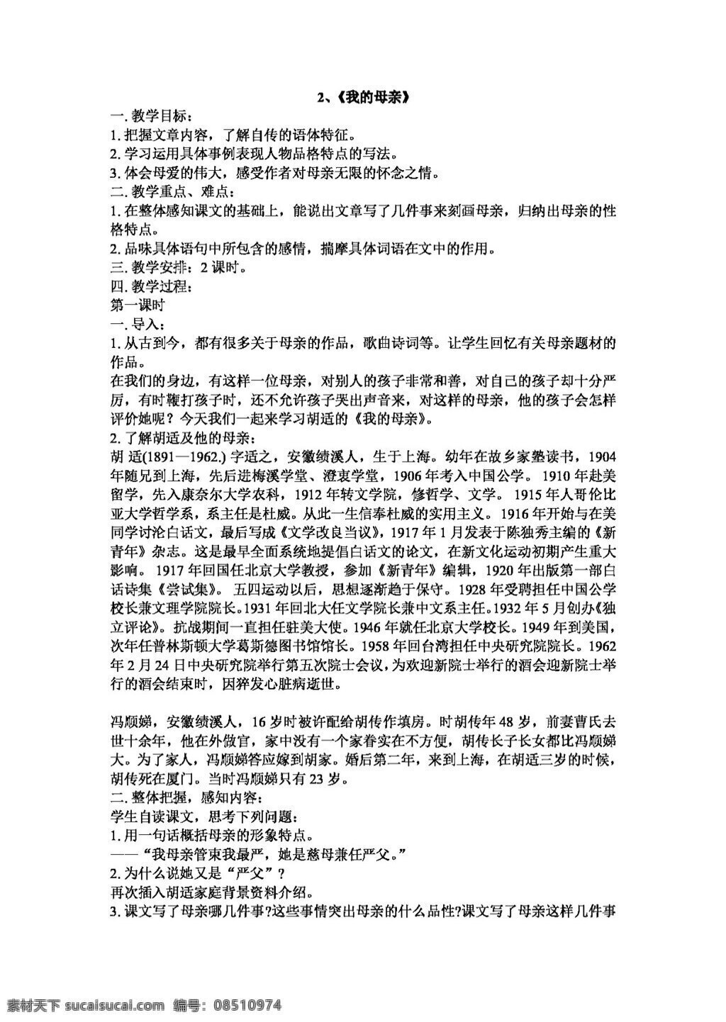 语文人教版2 我的母亲 八年级下 教案 人教版 语文