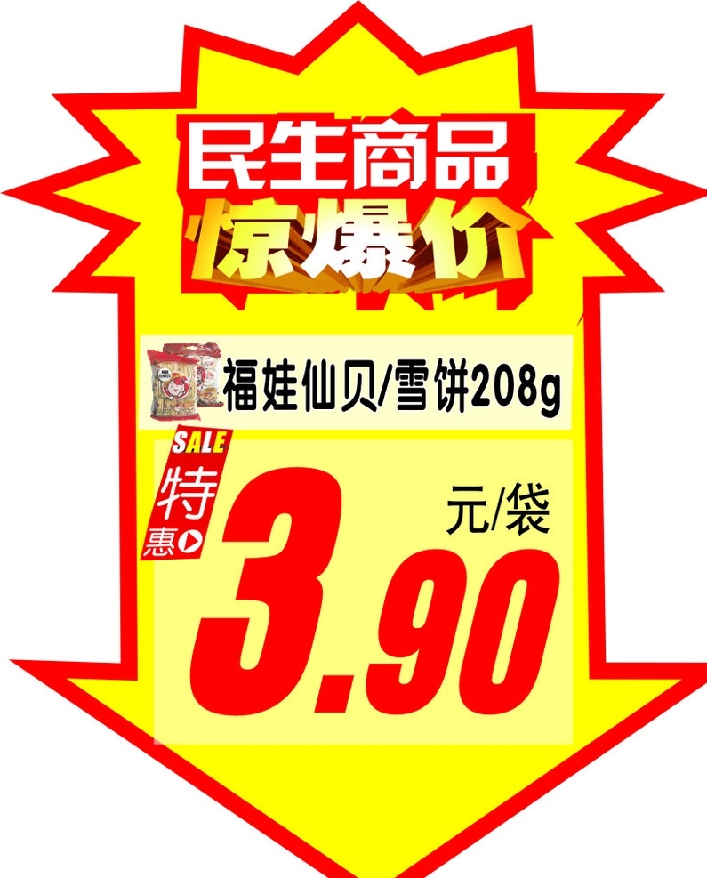 民生 商品 惊爆 价 惊爆价 优惠 劲报 超市设计素材