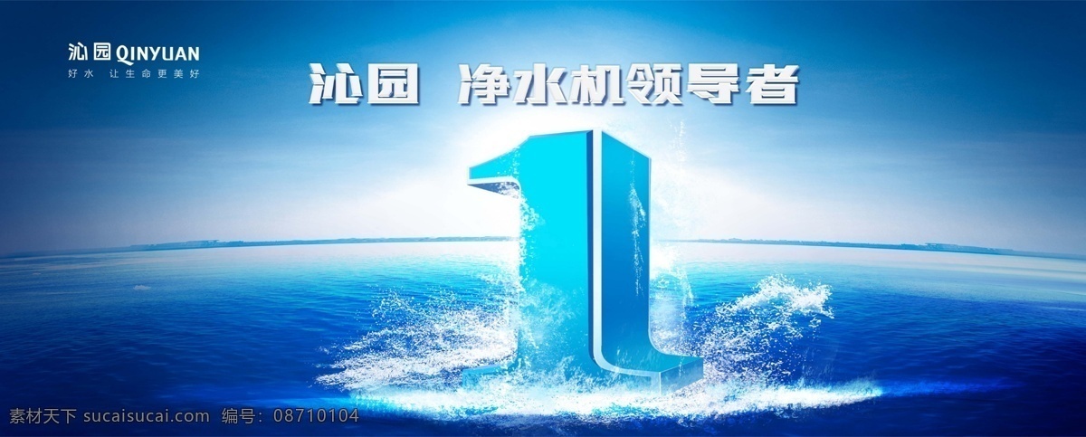 沁园 净水机 高清 ps 分层 海报 大海 海洋 水花 沁园净水机 logo 净水机领导者 1素材 企业文化海报