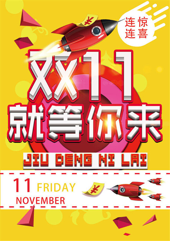 双 海报 a3 扁平化 促销 双十一