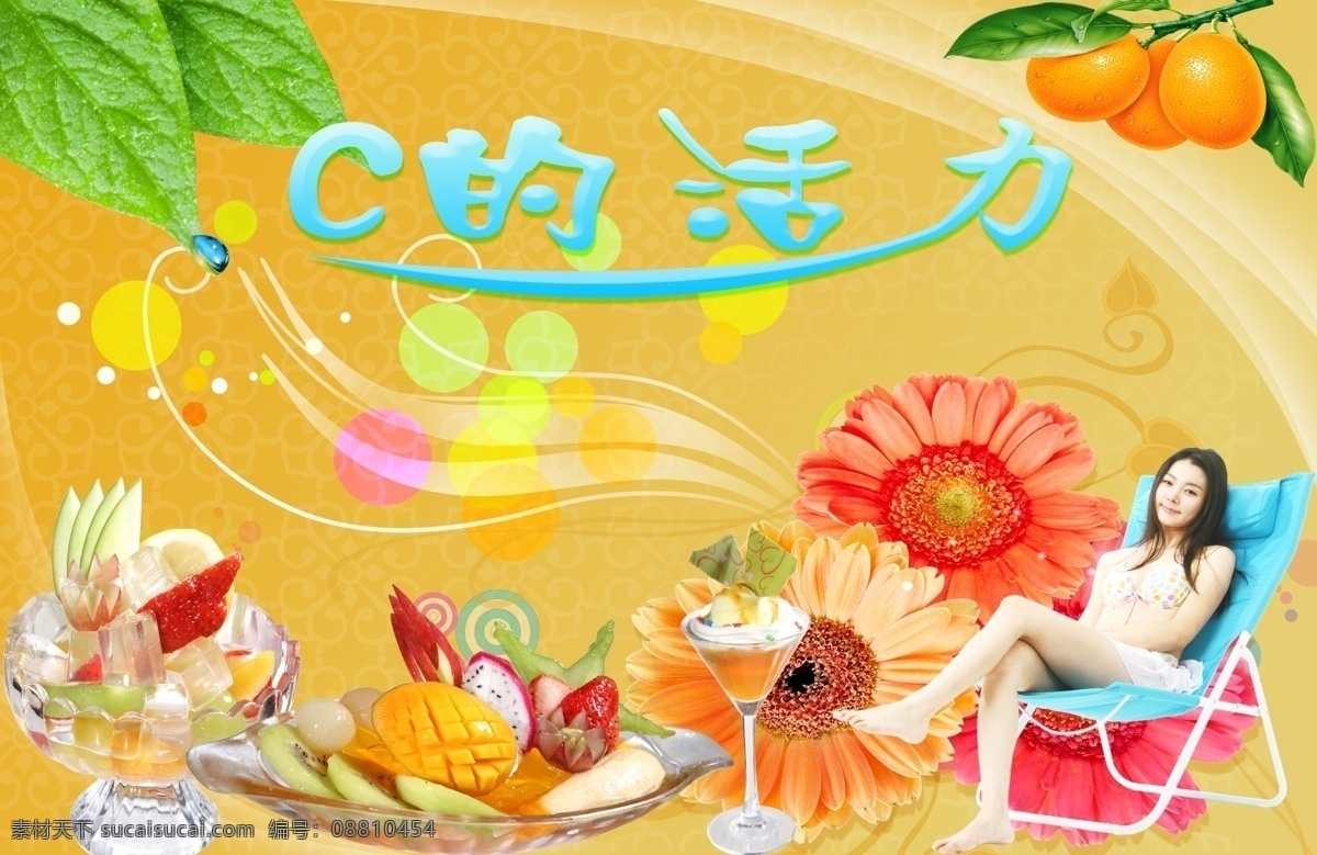 c的活力 水果 水果拼盘 拼盘 美女 鲜花 橙子 菠萝 水果饮料 橙色背景 广告设计模板 源文件库