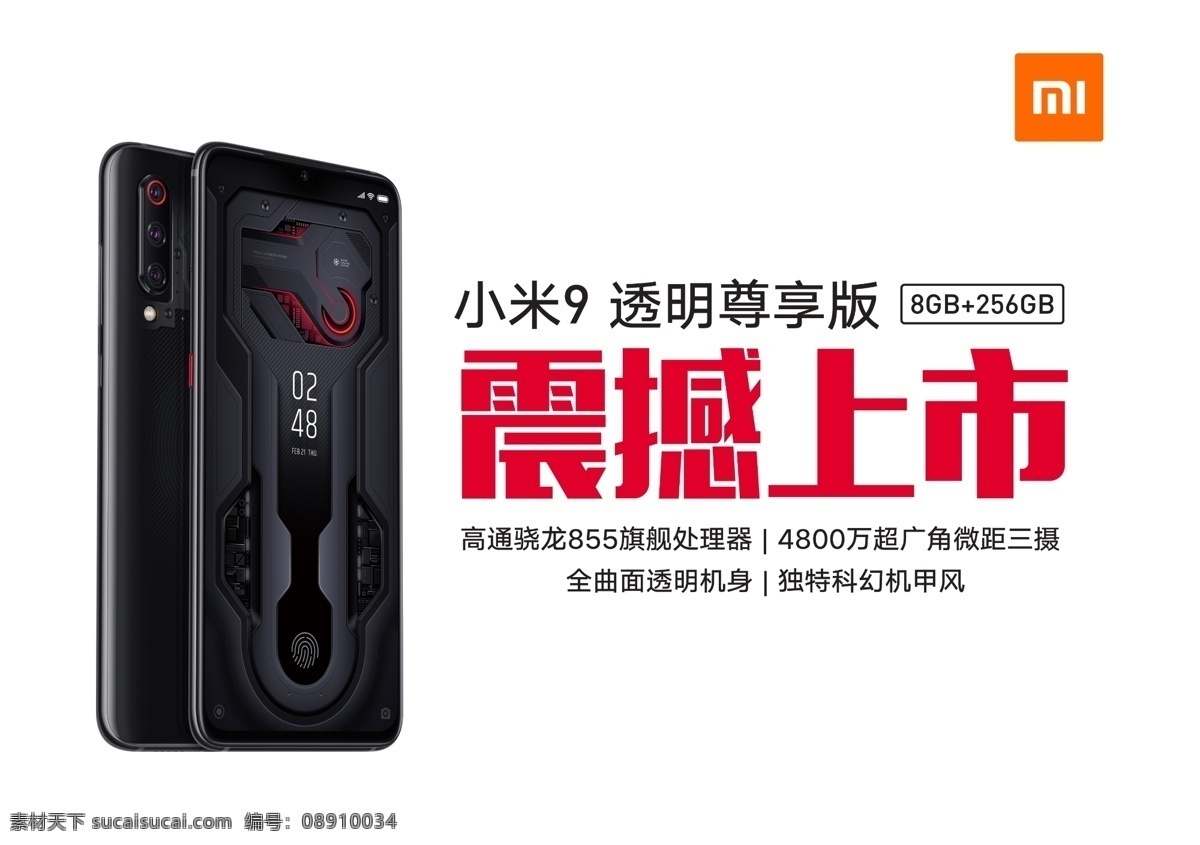 小米9 小米手机 小米 透明版 小米透明版 机出不穷