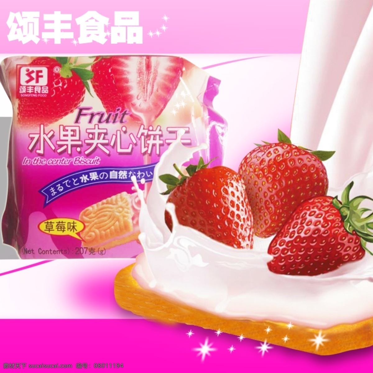 水果夹心饼干 早餐饼干 草莓味 粉色系 奶油 颂丰食品 白色