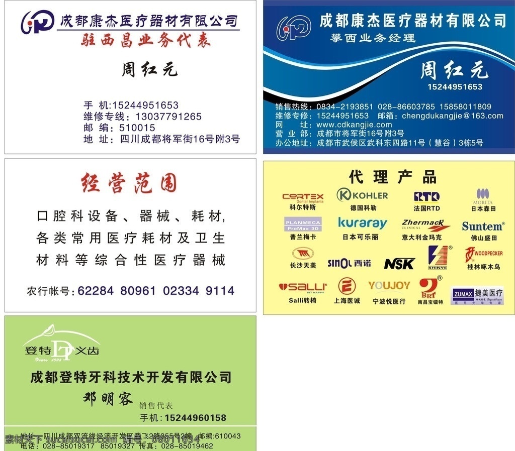 成都 康 杰 医疗器材 康杰 医疗 器材 科尔特斯 德国科勒 法国rtd 日本森田 普兰梅卡 日本可乐丽 佛山盛田 名片 名片卡片 矢量