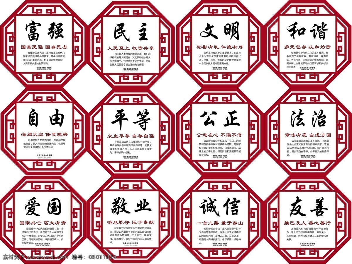 核心价值观 核心 价值观 社会主义 富强 民主 分层