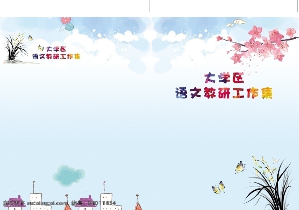 教研活动封面 教研封面 梅花 小孩可爱封面 浅蓝色封面 小学封面
