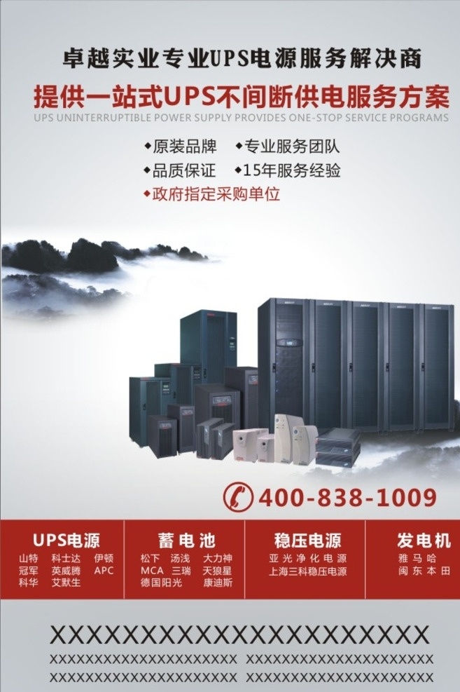 海报 ups电源 中国风 背景 山水 水墨 云雾