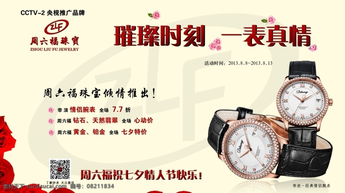 七夕 其他模板 情人节 网页模板 源文件 钟表 周六福 珠宝 周六 福 banner 模板下载 帝浪 海报 其他海报设计