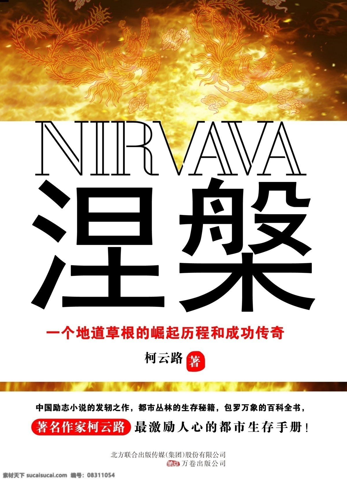涅 槃 封面 成功 封面设计 凤凰 广告设计模板 画册设计 火 励志 源文件 涅槃封面 重生 草根 展板 其他展板设计