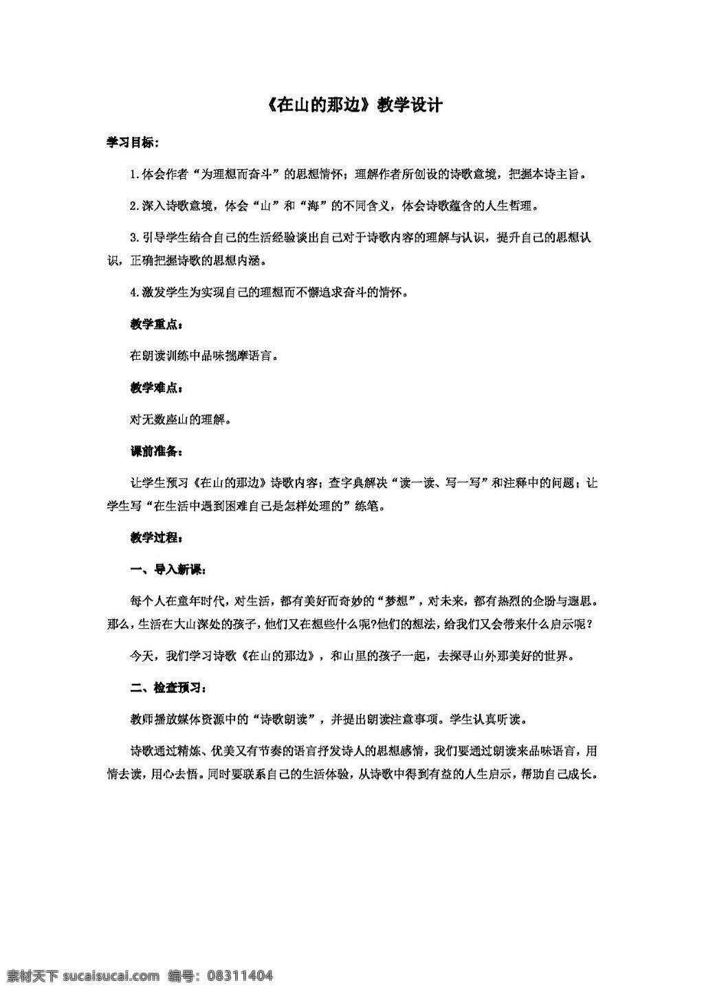 语文 人教 版 山 那边 教学设计 教案 七年级上 人教版