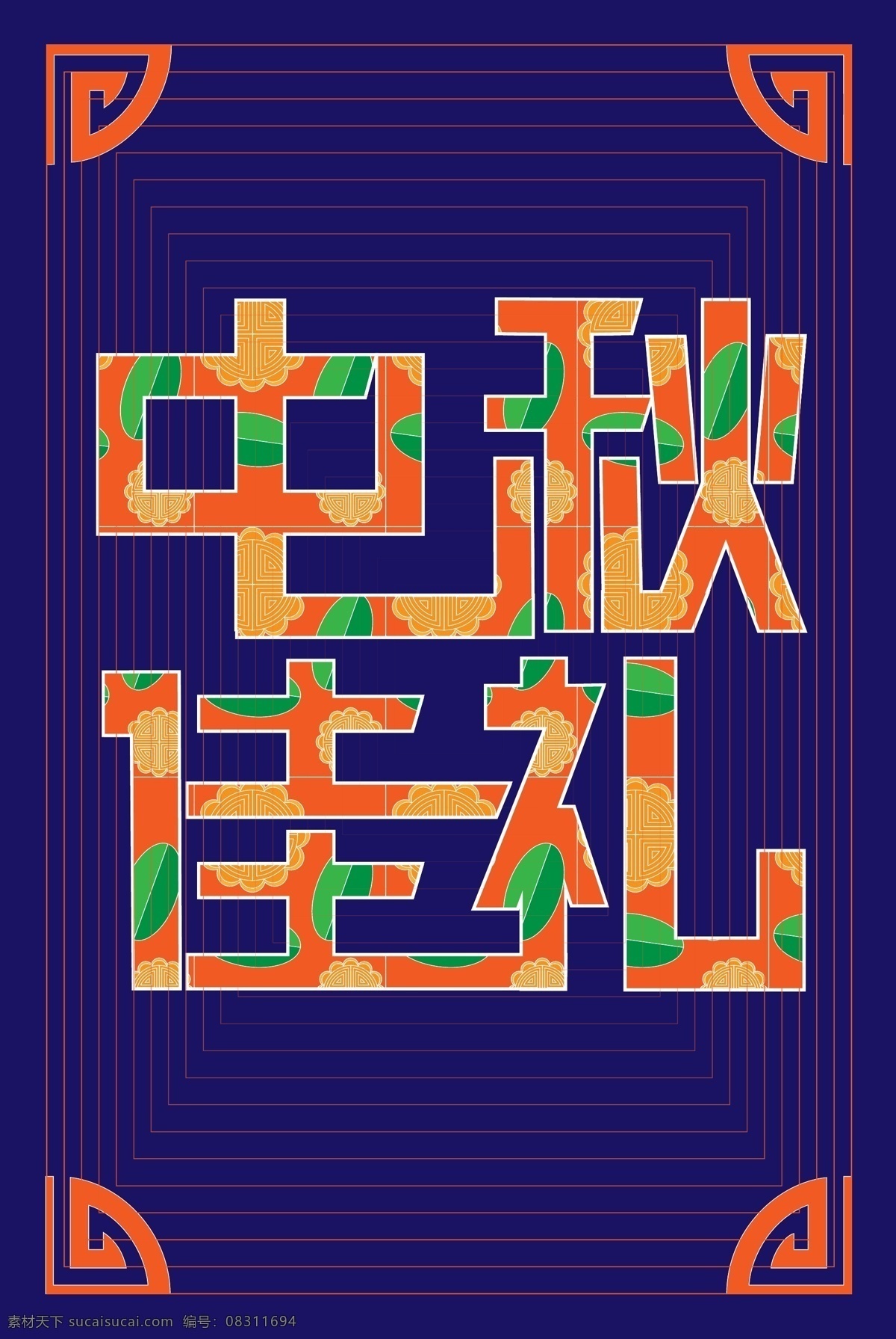 中秋 佳 礼 月饼 创意 字体 原创 食品 包装袋 中国风 佳礼 创意字体 ai矢量
