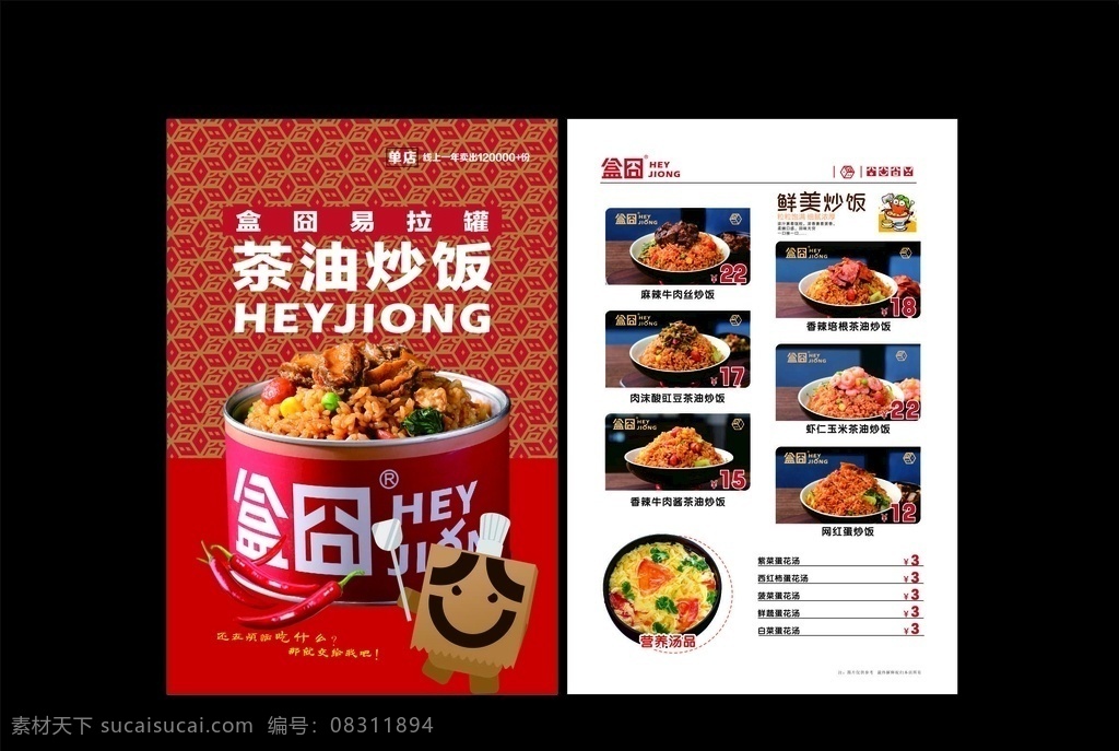 盒 囧 炒饭 宣传单 海报 菜单 美食 中餐 红色 盒囧