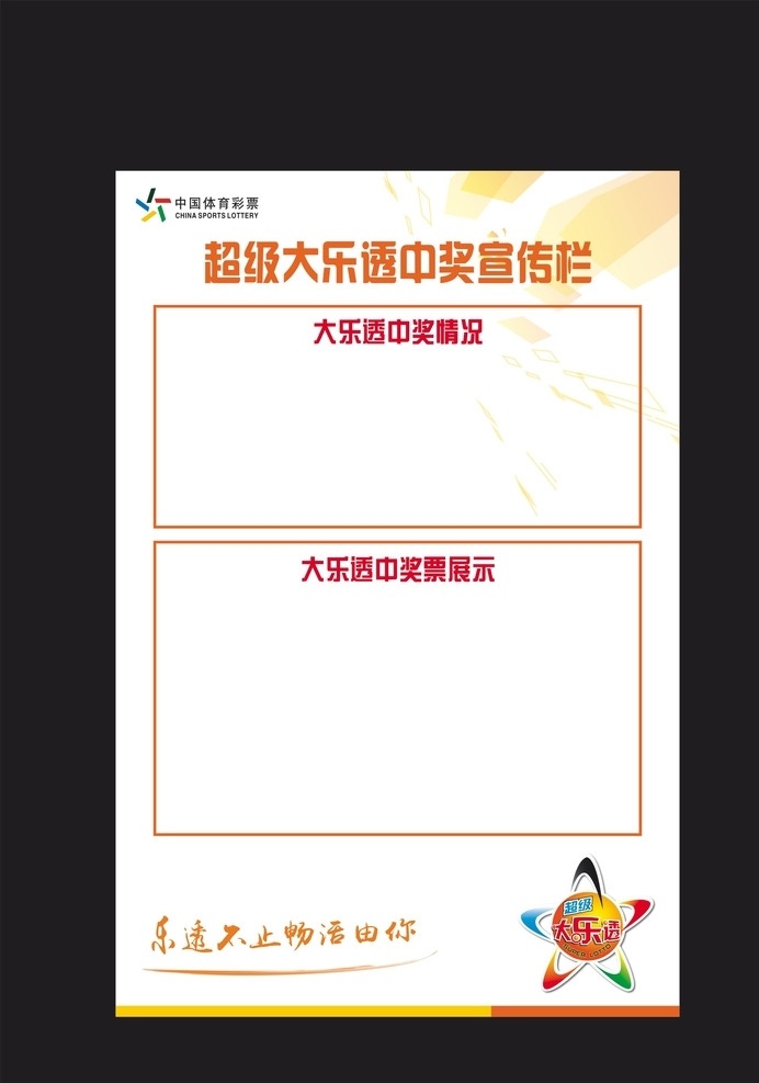 超级大乐透 宣传栏 宣传板 平面设计 体彩 矢量
