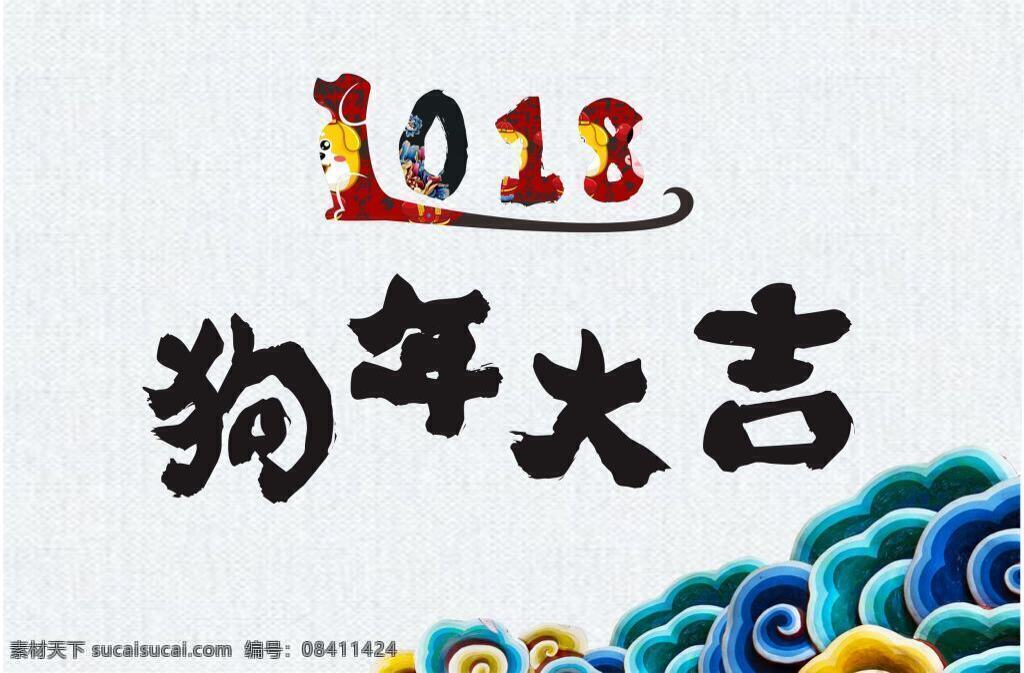 狗年大吉转曲 狗年大吉 2018素材 2018 节日 狗年大吉素材 狗年背景