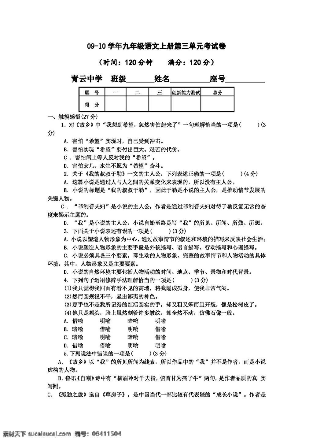 语文 人教 版 学年 九 年级 上册 三 单元 考试卷 人教版 试题试卷