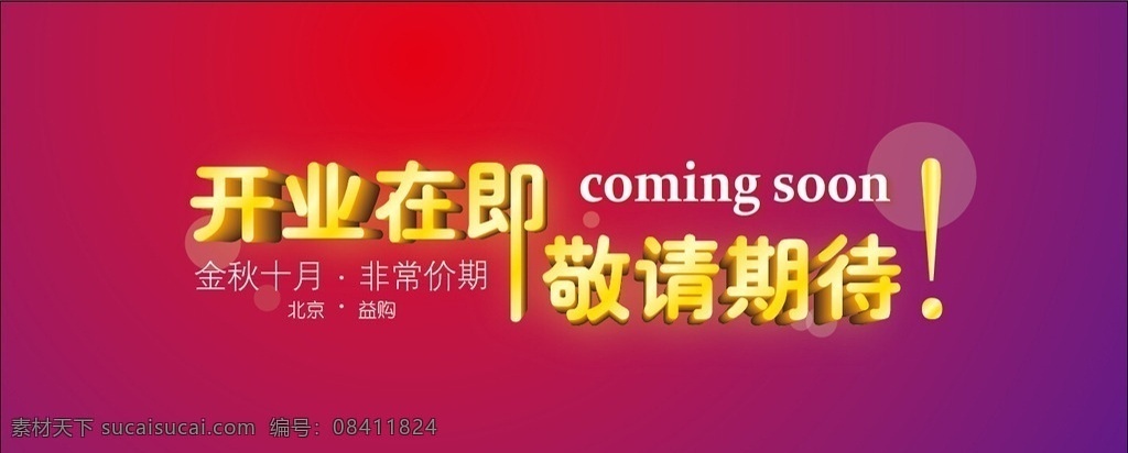 开业 在即 敬请 期待 开业在即 敬请期待 双11 盛大开业 广告 banner 网站图片 开业大吉 ai文字 coming soon 金秋十月 非常价期 促销