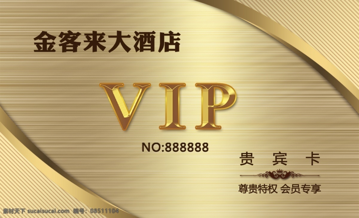 vip vip卡 贵宾卡 会员卡 酒店会员卡 酒店贵宾卡 高档会员卡 高端会员卡 金色会员卡 金色贵宾卡 酒店vip卡 名片卡片