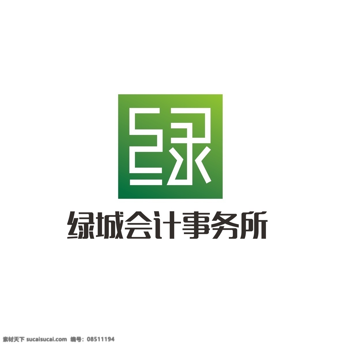 会计 事务所 logo 绿色 简约 艺术 印章 权威 绿字 尊严 可靠