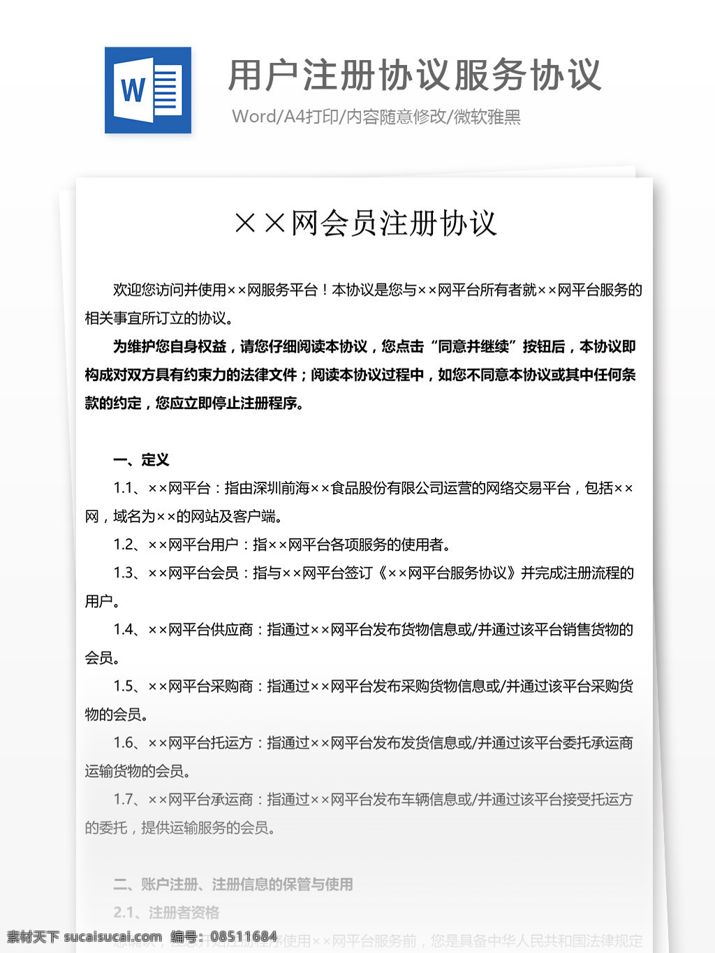 用户注册 协议 服务 电子商务 互联网 实用文档 合同协议 用户注册协议 服务协议