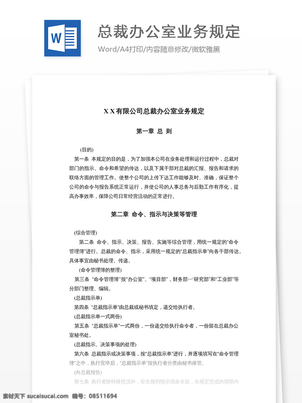 总裁 办公室 业务 规定 文档 word word文档 文库模板 通用文档 实用文档 职场