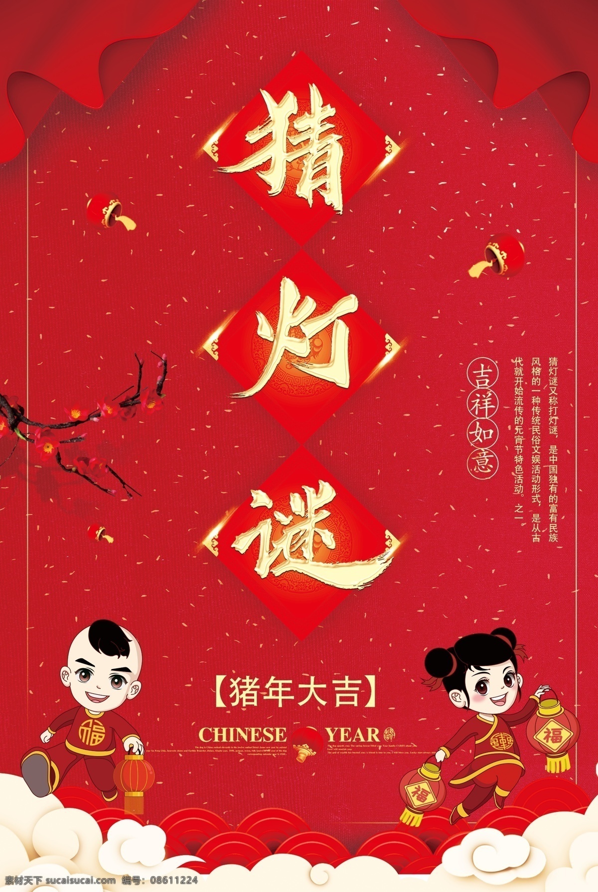 红色 猪年 猜 灯谜 海报 红色喜庆背景 猜灯谜 喜庆 背景 猜字谜 猪年大吉 2019 猜灯谜海报 打灯谜 中国年