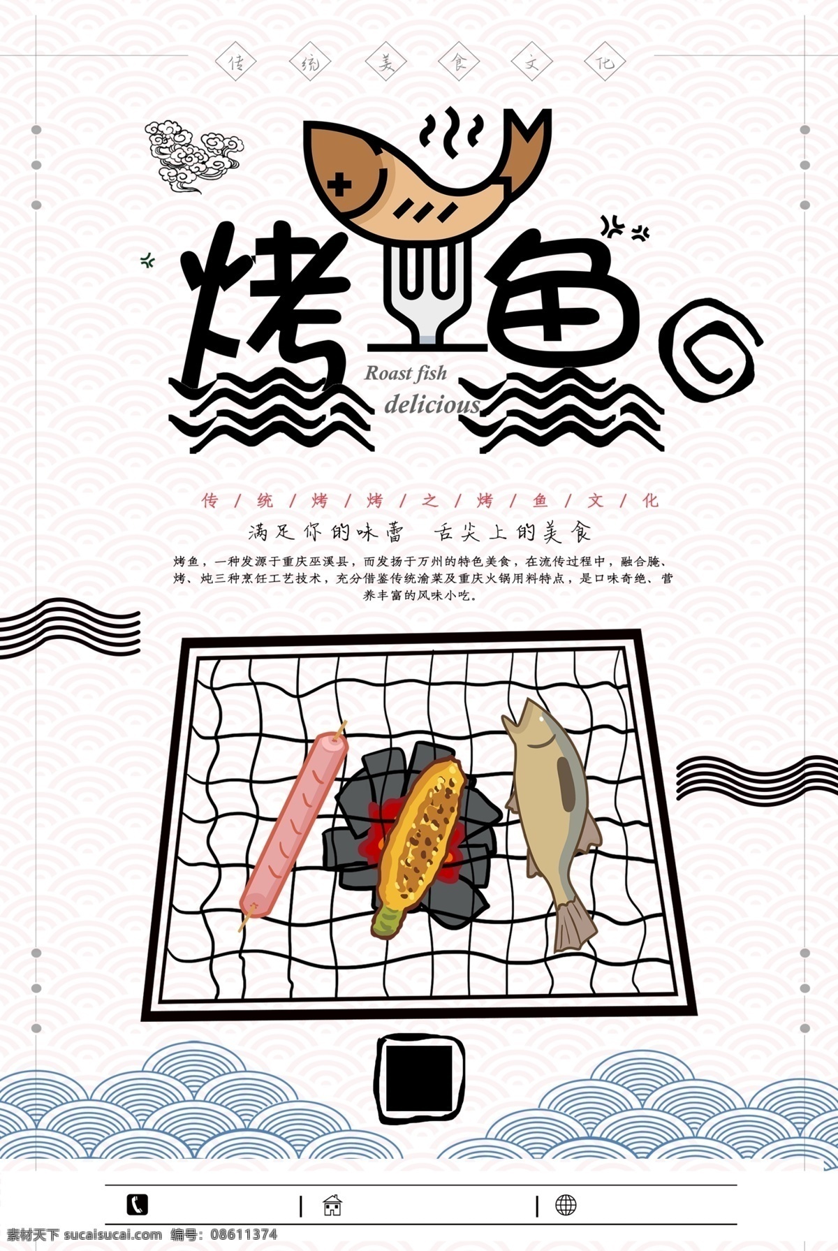 烤鱼展板 烤鱼海报 烤鱼广告 烤鱼海报展板 烤鱼简介 烤鱼文化 烤鱼宣传 万州烤鱼 重庆烤鱼 村夫烤鱼 烤鱼开业 烤鱼美食 烤鱼馆 烤鱼人物 烤鱼挂画 烤鱼挂图 烤鱼图片 诸葛烤鱼 烤鱼灯箱 烤鱼壁纸 烤鱼墙纸 烤鱼墙画 烤鱼背景 烤鱼背景墙