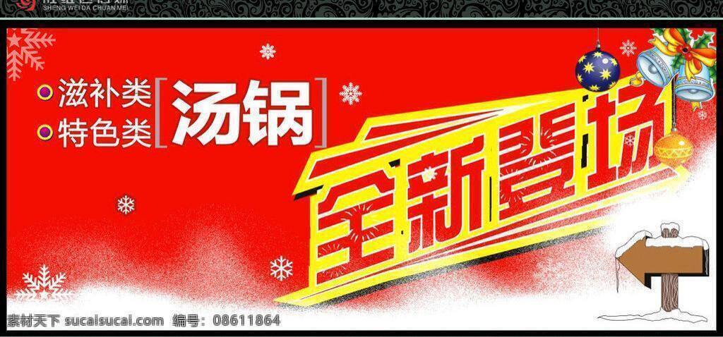 冬天 干锅 火锅 辣椒 铃铛 圣诞 时尚 全新登场 汤锅 雪花 指路牌 雪 广告资料素材 矢量 psd源文件 餐饮素材