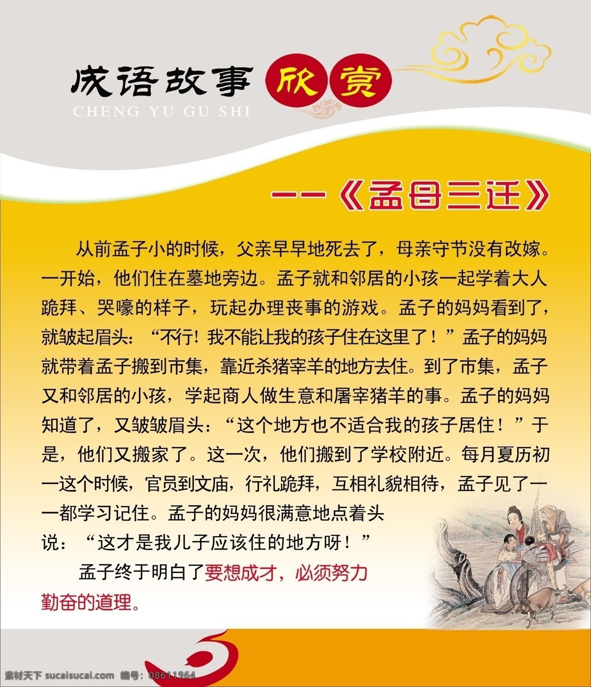 psd分层 分层 橱窗展板 矢量图 线条 祥云 校园文化展板 校园展板 成语故事欣赏 成语故事 欣赏 孟母三迁 成语 孟母三迁图 源文件 装饰素材 展示设计