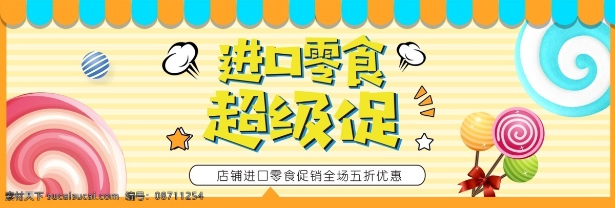 文艺 简约 吃货 美食 零食 食品 淘宝 banner 促销活动 可爱 红色 黄色 进口 进口零食 粉色 橘色 小清新 糖果 棒棒糖 卡通