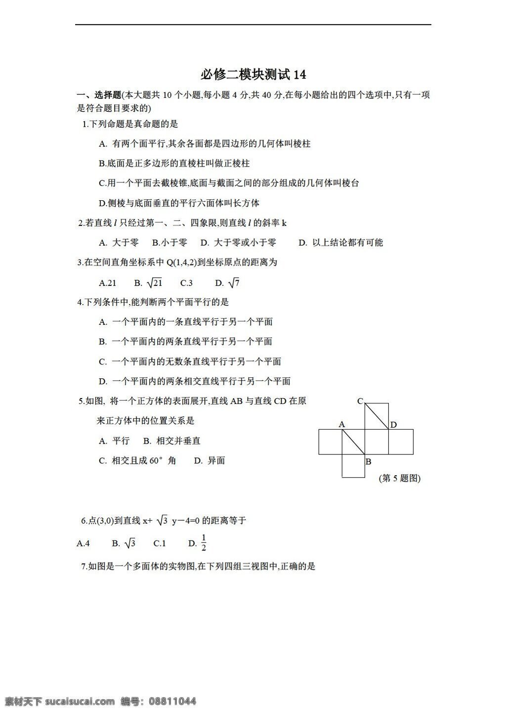 数学 人教 新 课 标 b 版 学年 必修 综合 模块 测试 14b 必修2 试卷