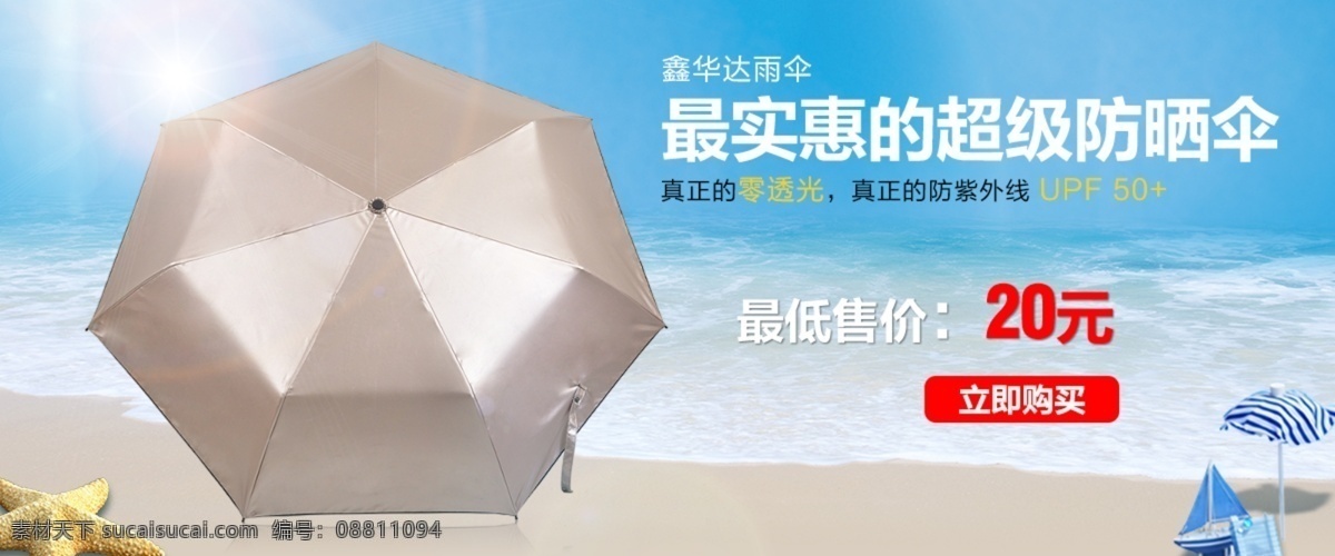 淘宝 雨伞 海报 防晒 海边 沙滩 原创设计 原创淘宝设计