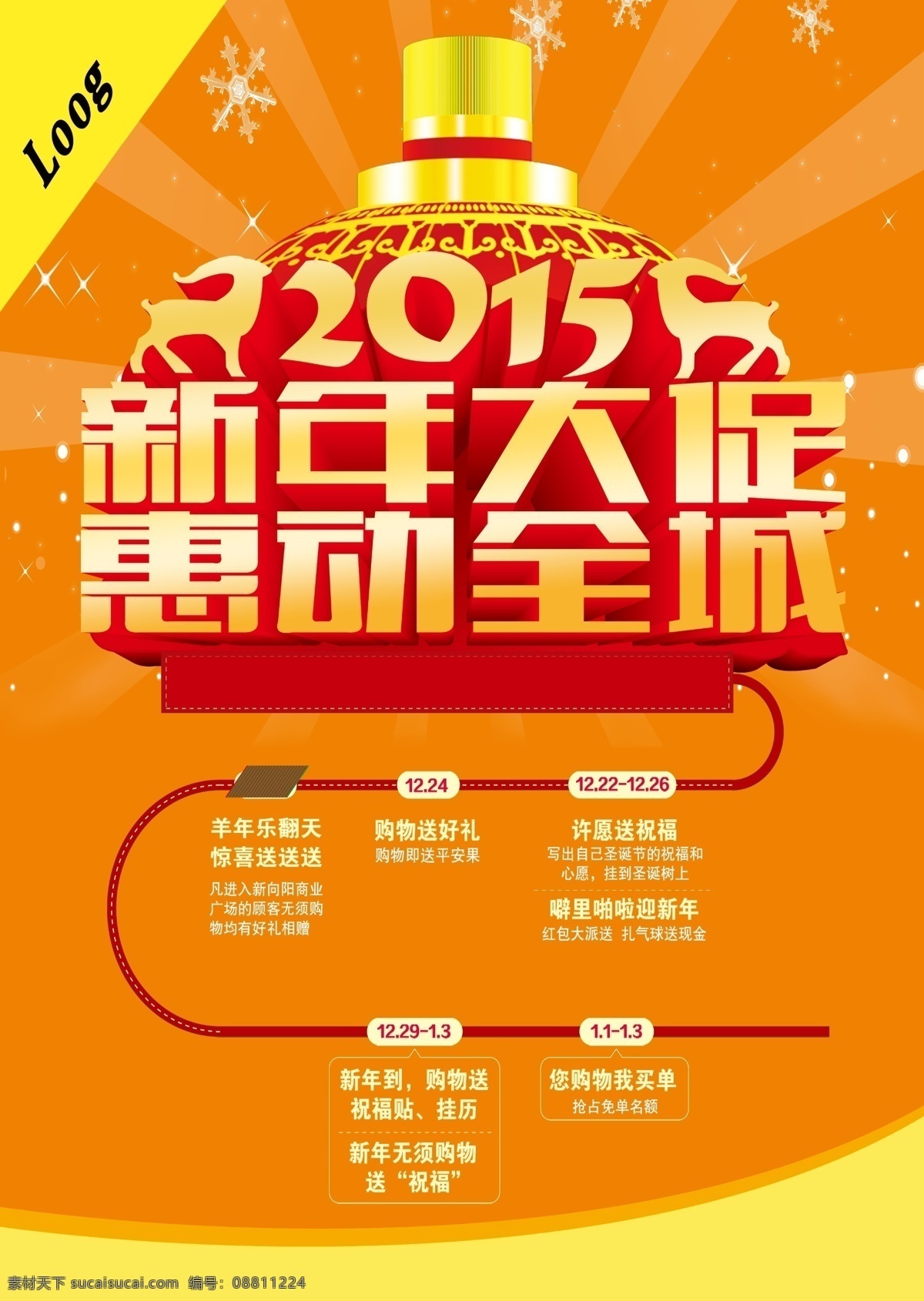 2015 新年 海报 新年大促 大 促 宣传单 页 惠 动 全城 节日素材 2015羊年