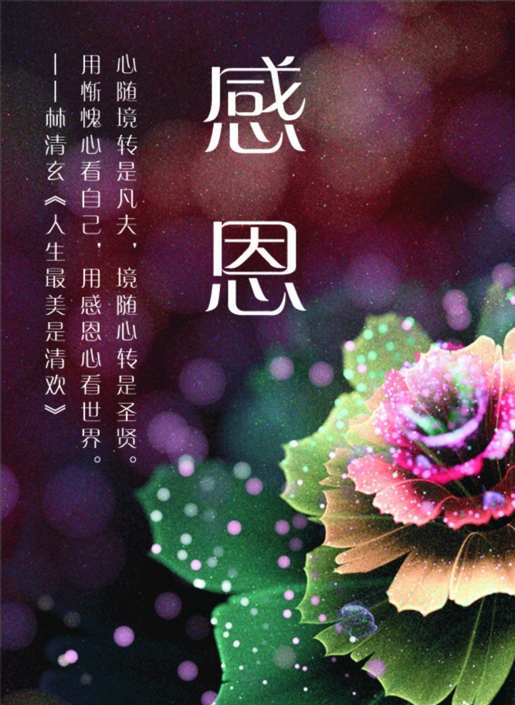 感恩海报 感恩节 花卉 感恩之情 花卉之爱 科技 紫色 感激 科技色 宏大 大花 点点星光 梦幻背景
