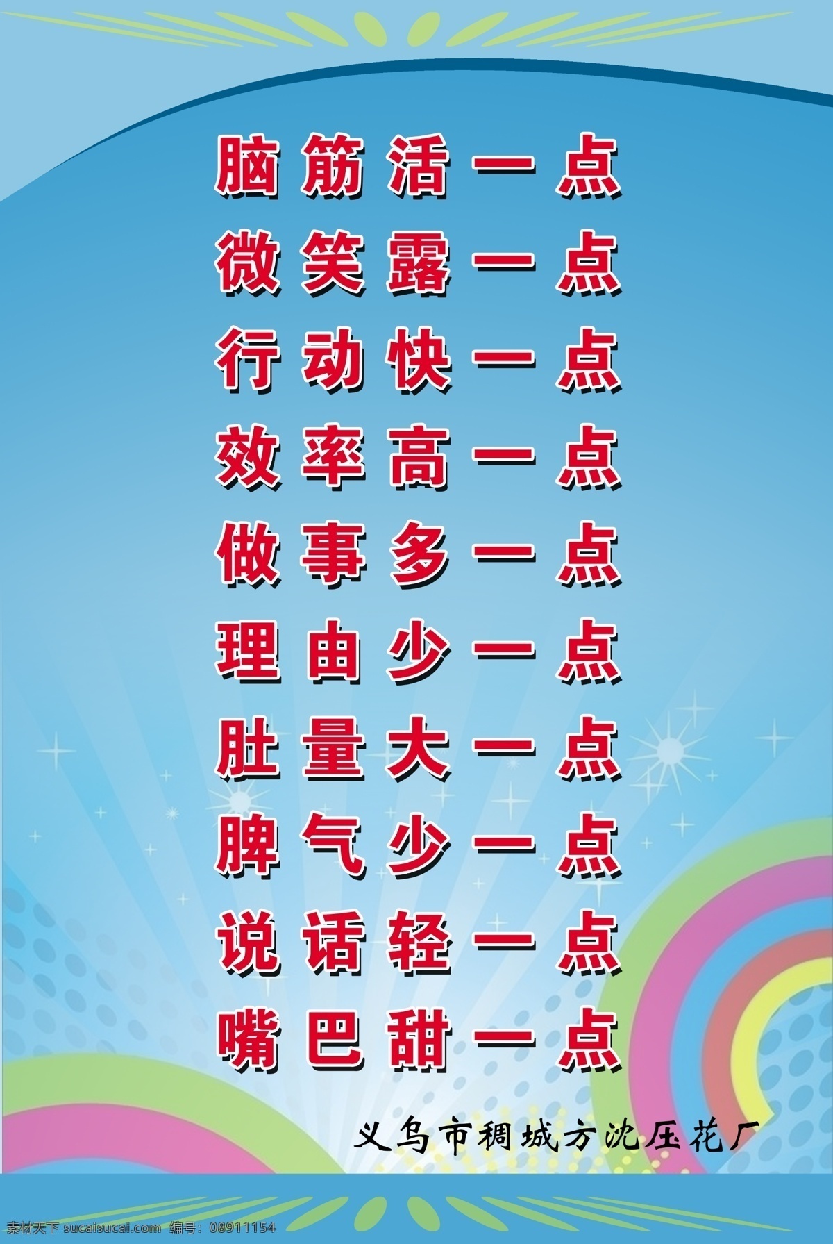 工作歌 工作 脑筋活一点 微笑露一点 行动快一点 效率高一点 做事多一点 理由少一点 肚量大一点 脾气少一点 说话轻一点 嘴巴甜一点 其他模版 广告设计模板 源文件