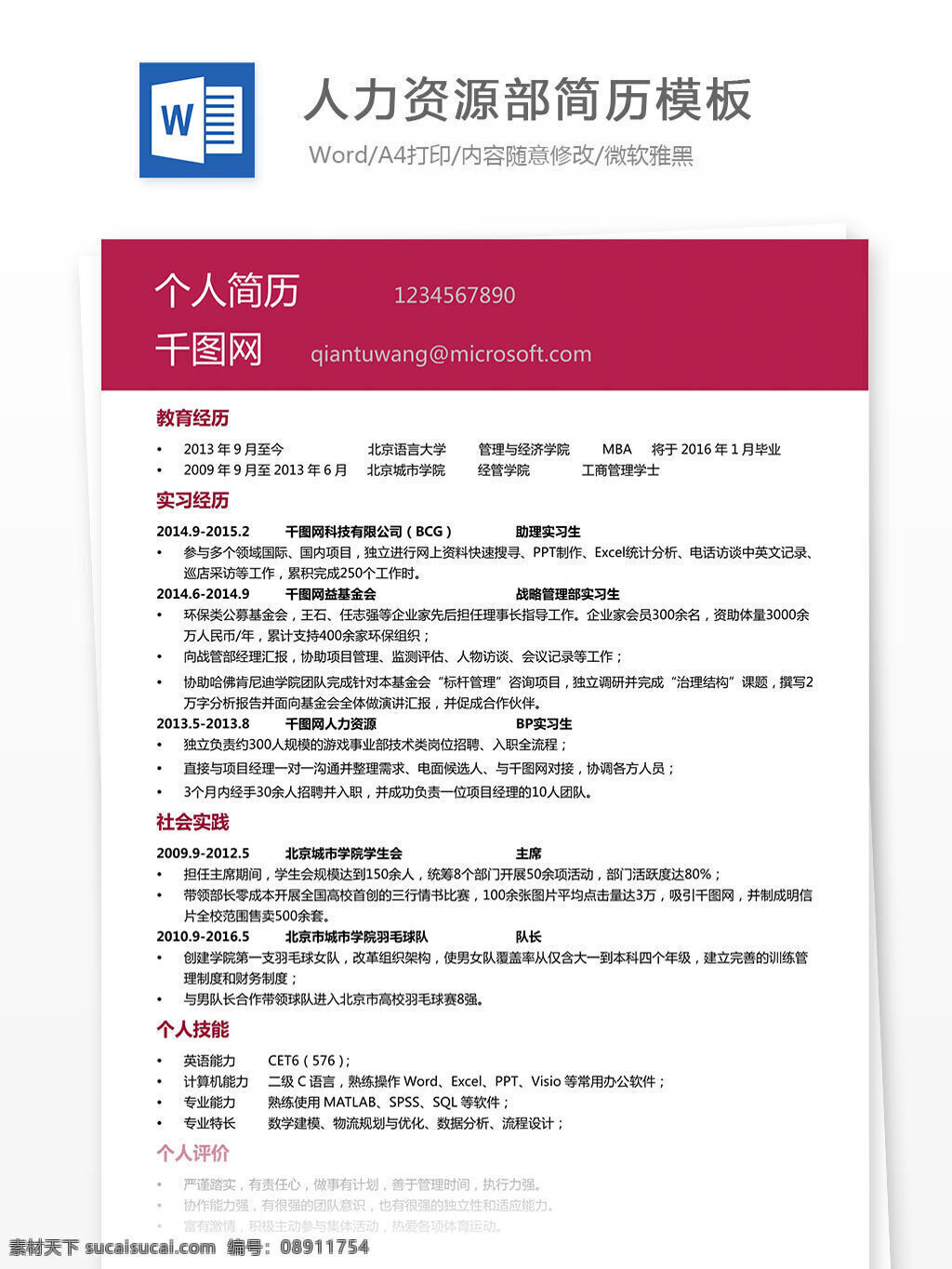 人力资源部 简历 模板 个人简历 红色 简洁 简历模板 欧美