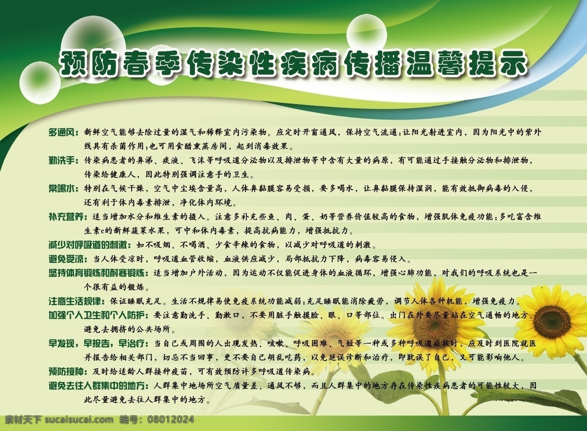 温馨 提示 春季传染病 广告设计模板 温馨提示 向日葵 预防疾病 源文件 展板 展板模板 疾病传播 psd源文件