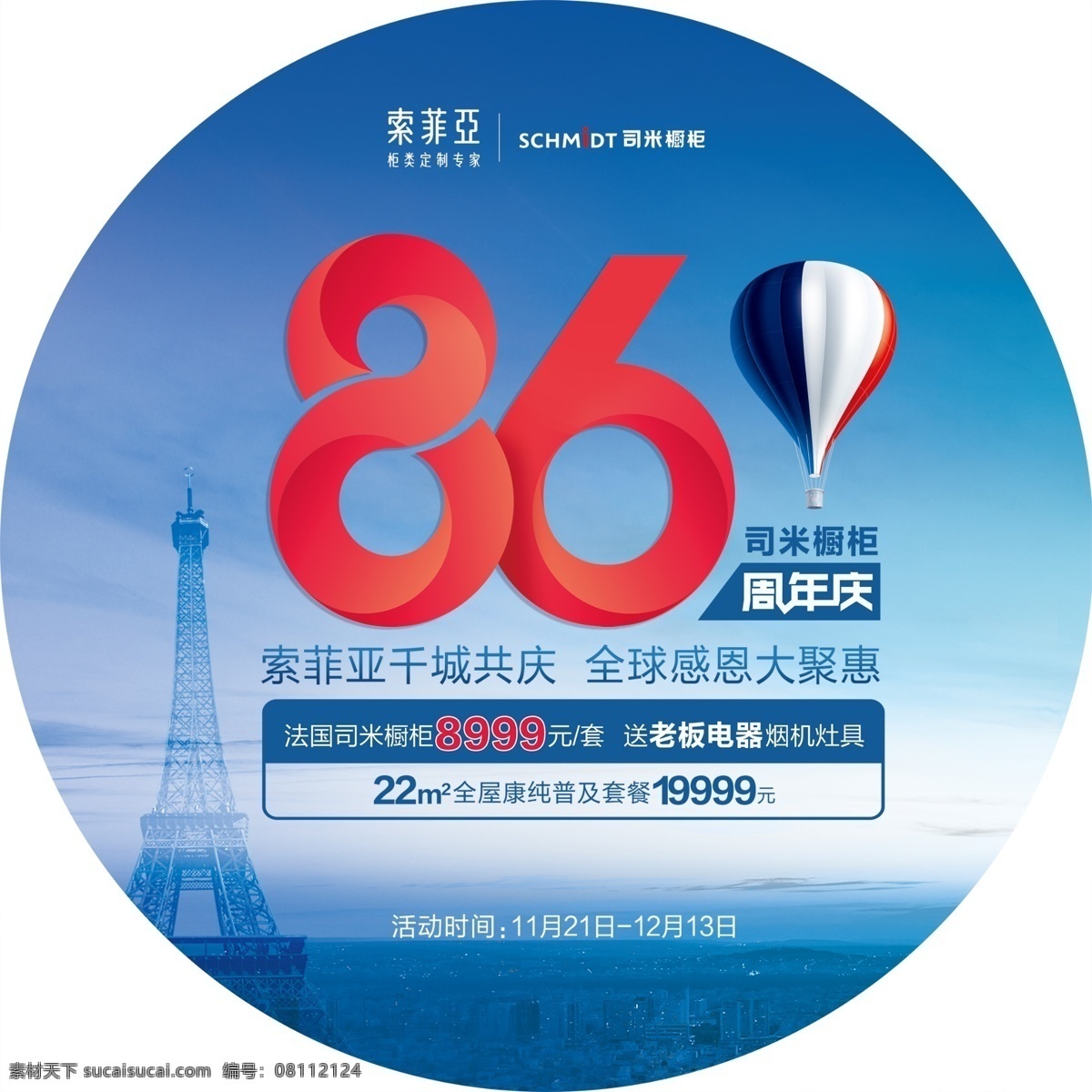索菲亚图片 索菲亚 86周年庆 蓝色背景 热气球 司米橱柜