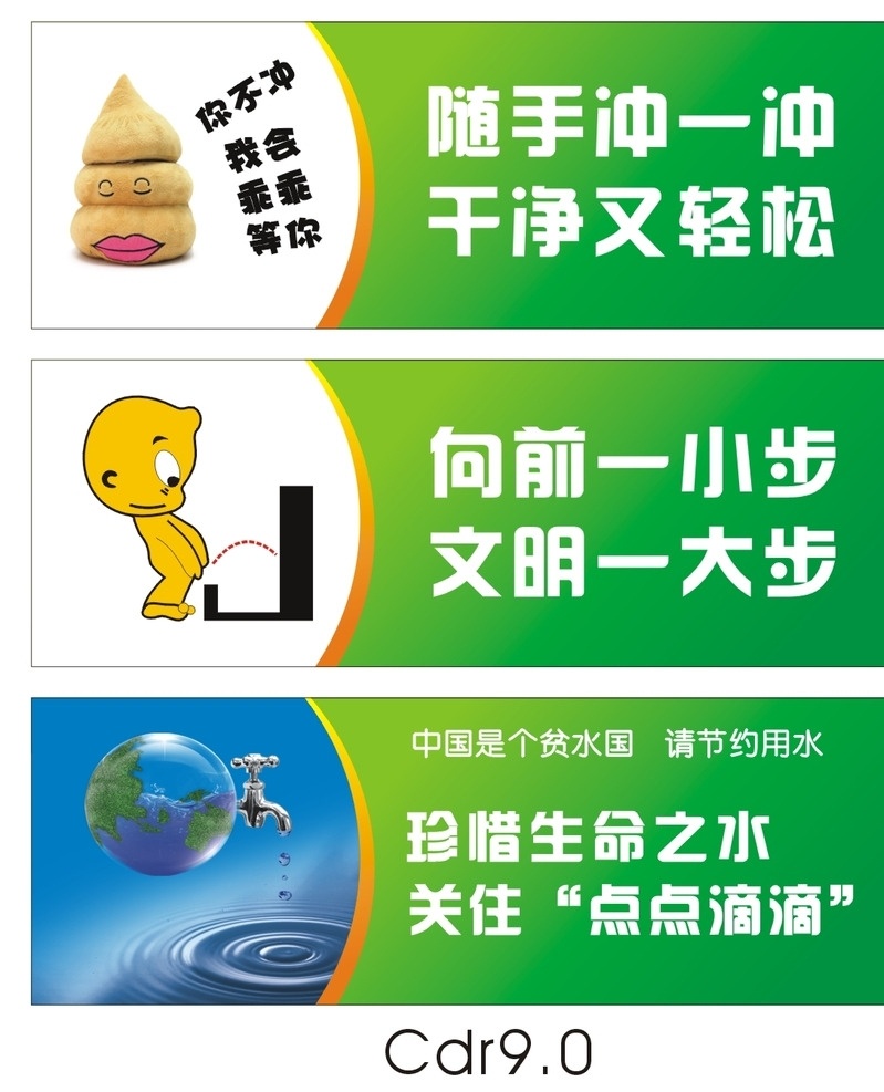卫生间提示牌 厕所提示牌 厕所文明 节约用水 点点滴滴 设计素材