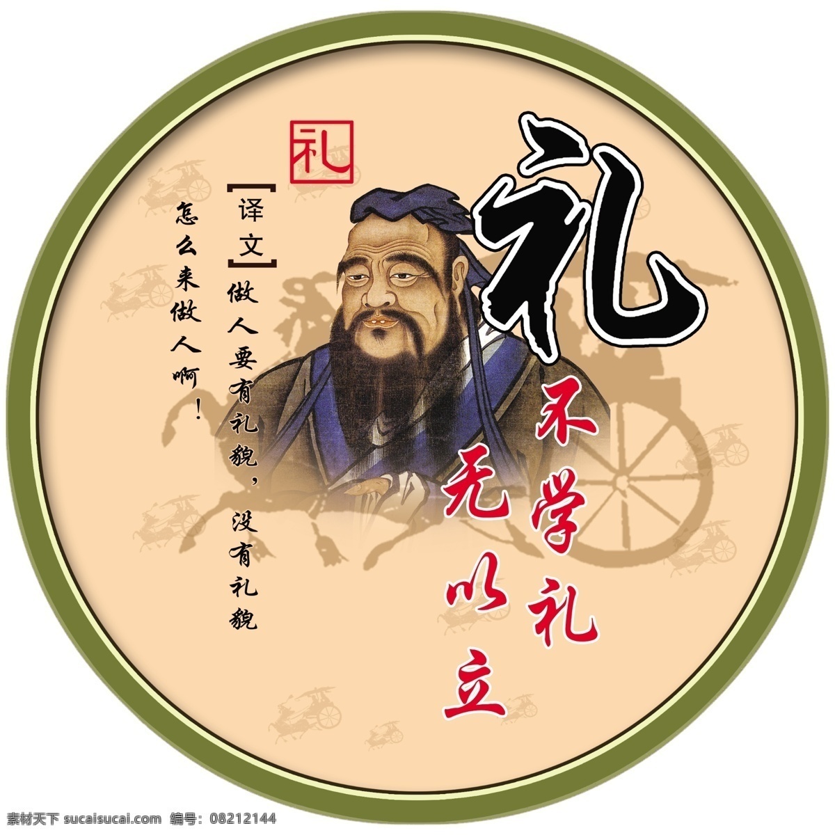 仁义礼智信 孔子 古战车 礼 分层 源文件
