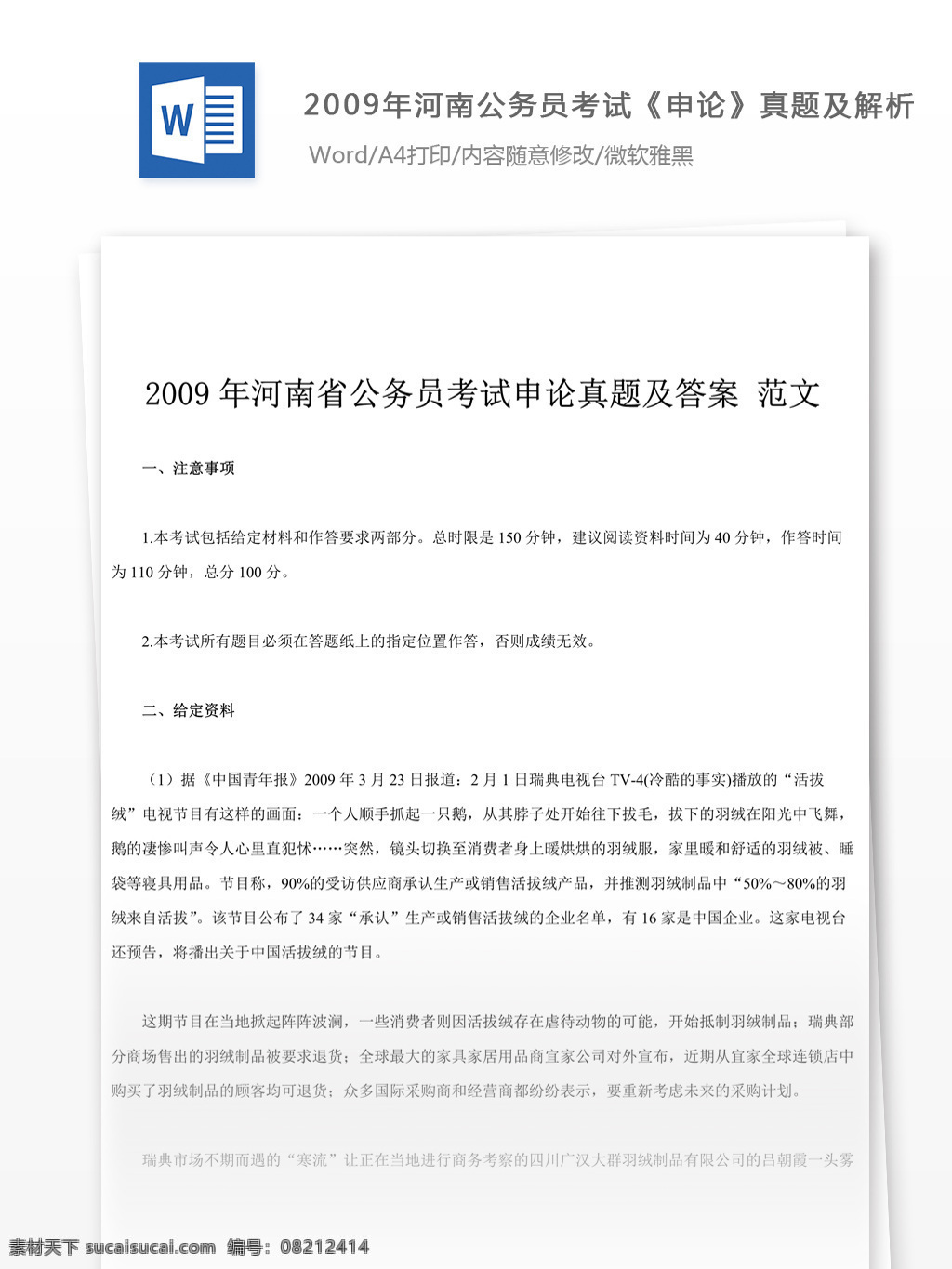 2009 年 河南 公务员 考试 申论 真题 参考 解析 教育文档 文库题库 公务员考试题 复习资料 考试试题 练习 国家公务员 公务员试题 申论真题