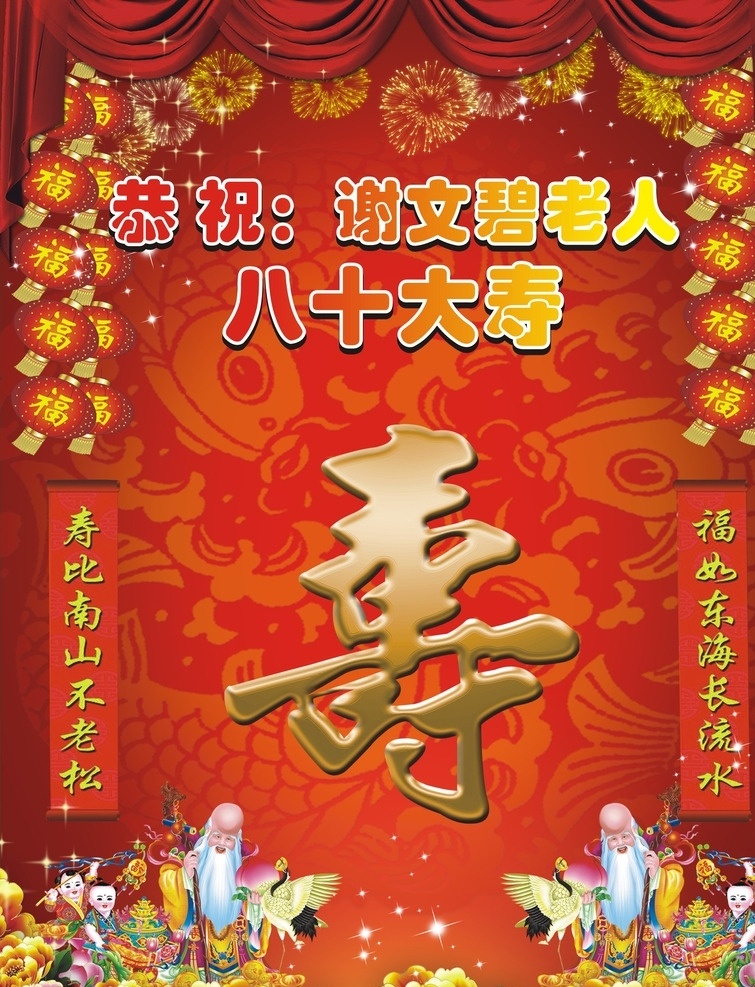 寿辰海报 寿诞海报 喜庆海报 喜庆背景 寿 恭祝 八十大寿 福如东海 寿比南山 水牌 展架 海报